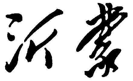 2003-04-02国际分类:第08类-手工器械商标申请人:武玉杰办理/代理机构