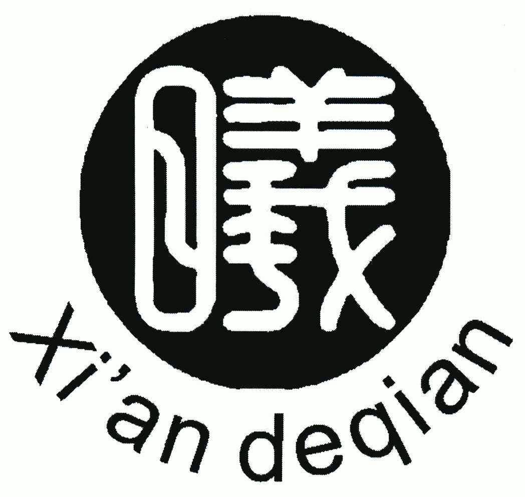 em>曦/em xi'an deqian