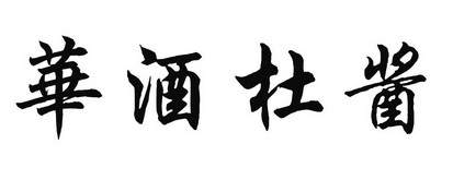 华酒杜酱商标注册申请申请/注册号:34196756申请日期:2018-10-22国际