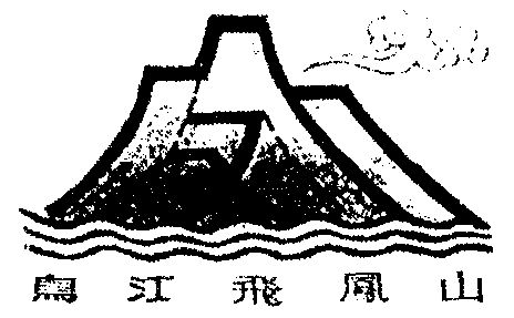 乌江飞凤山                                