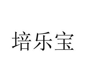 培乐宝 - 企业商标大全 - 商标信息查询 - 爱企查