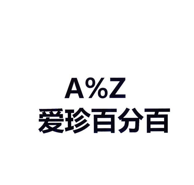 em>爱/em em>珍/em em>百分百/em a%z