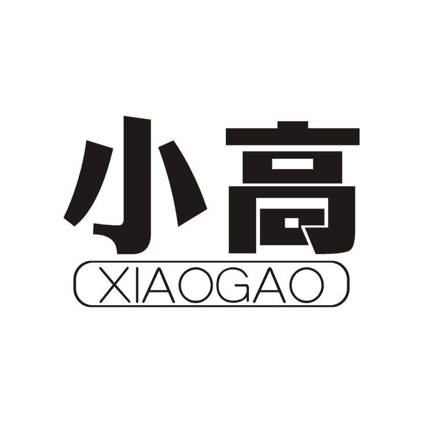 小高商标转让申请/注册号:18693610申请日期:2015-12
