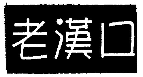 老汉口                                    