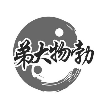 弟大物勃 - 商标 - 爱企查