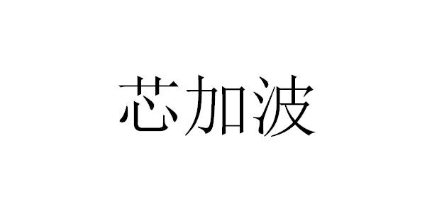 第10类-医疗器械商标申请人:上海芯加波生物科技有限公司办理/代理