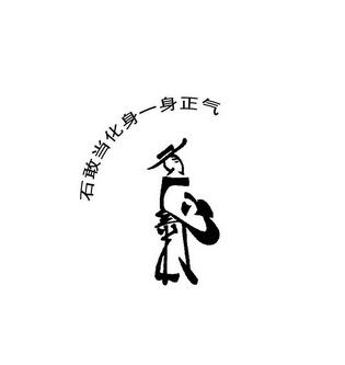  em>石 /em> em>敢当 /em> em>化身一身 /em> em>正气 /em>