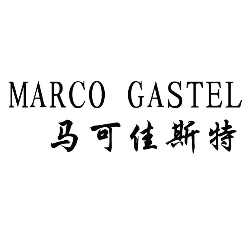 马可佳斯特 marco em>gastel/em>