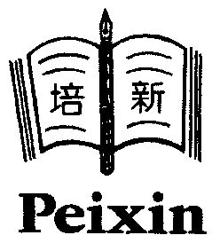 培新