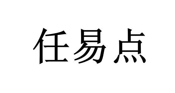 em>任易点/em>