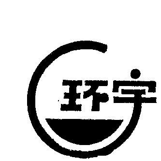 环宇                                      