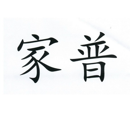 家普 商标注册申请