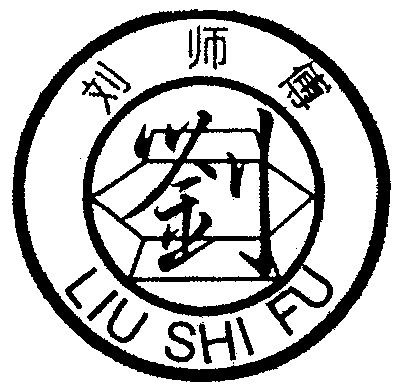  em>刘 /em> em>师傅 /em>  em>刘 /em>