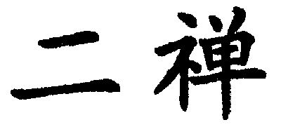  em>二 /em> em>禅 /em>