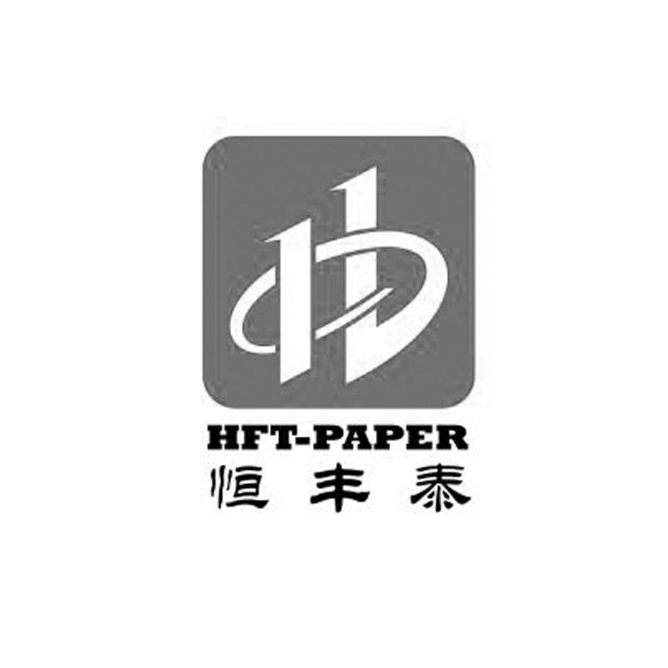 恒丰泰 hft-paper