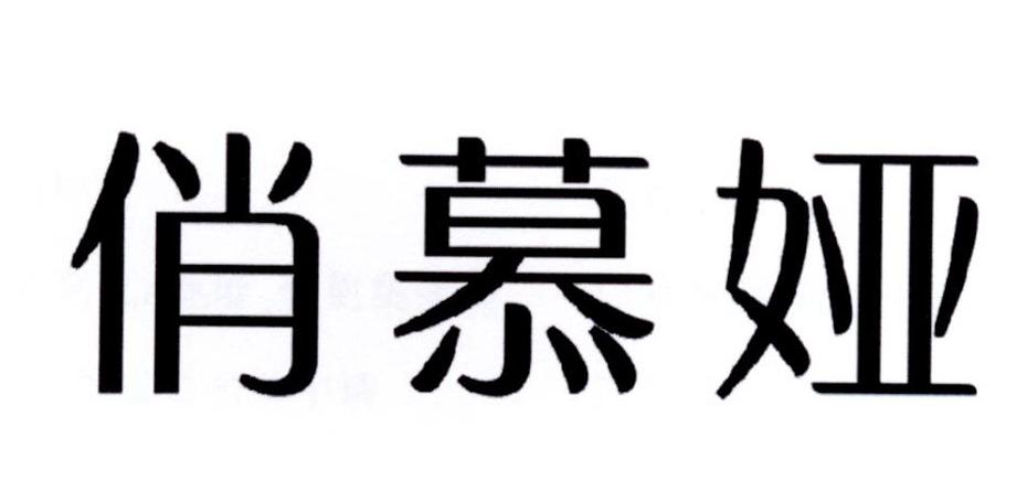 俏穆芸_企业商标大全_商标信息查询_爱企查