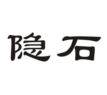隐石商标注册申请完成申请/注册号:13281384申请日期
