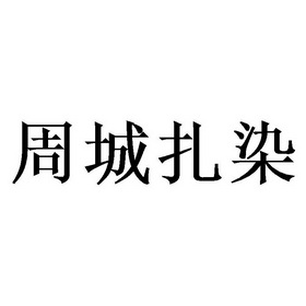周城扎染_企业商标大全_商标信息查询_爱企查