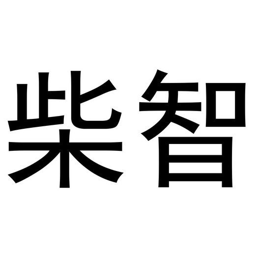 柴智_企业商标大全_商标信息查询_爱企查