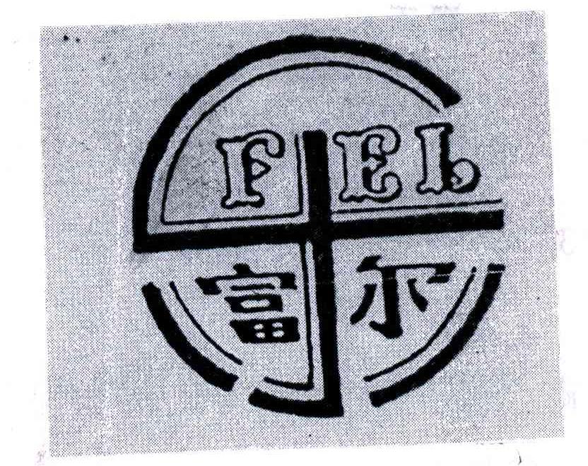 富尔;fel