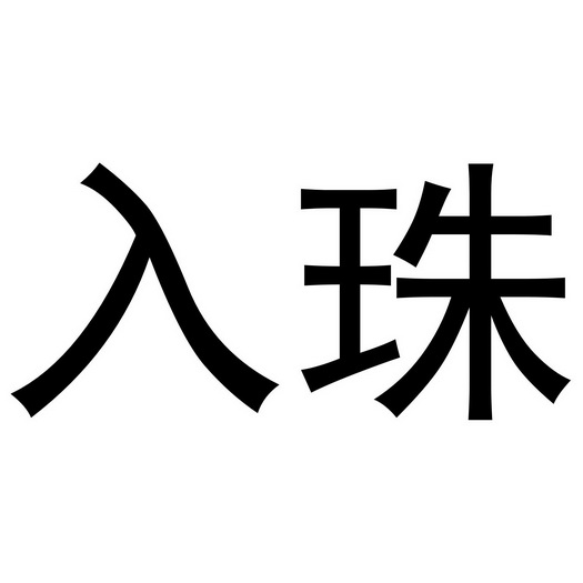  em>入珠 /em>