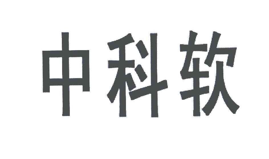  em>中科 /em> em>软 /em>