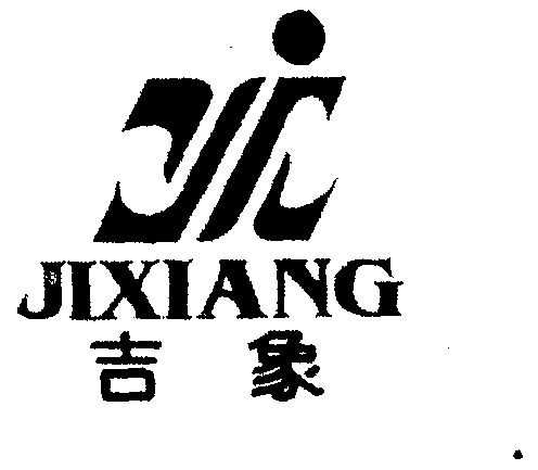 吉象商标注册申请申请/注册号:1302707申请日期:1998-04-21国际分类