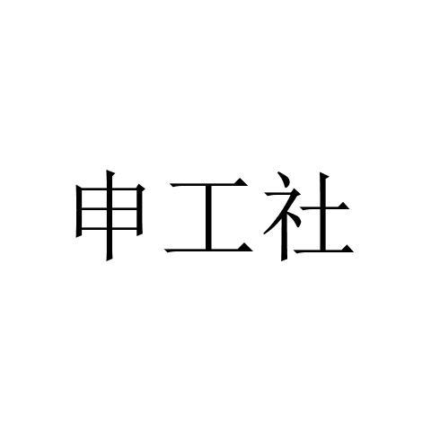 沈拱山 企业商标大全 商标信息查询 爱企查