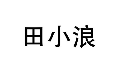 2020-07-03国际分类:第29类-食品商标申请人:孟令微办理/代理机构