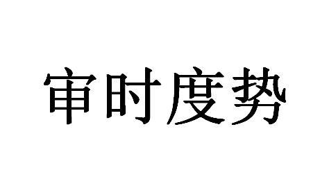 审时度势 - 商标 - 爱企查