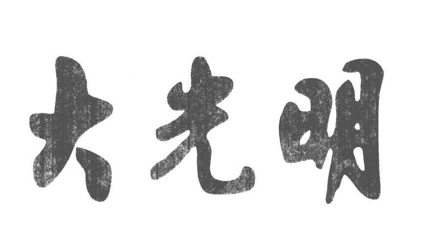 2005-08-08国际分类:第05类-医药商标申请人:浙江 大光明眼镜有限公司