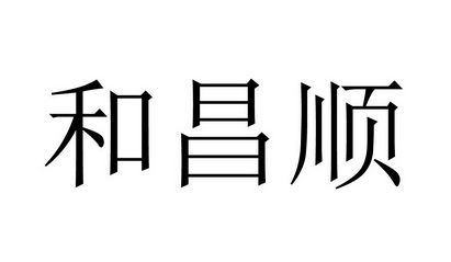 em>和/em em>昌顺/em>