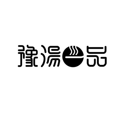  em>豫 /em> em>汤 /em>品