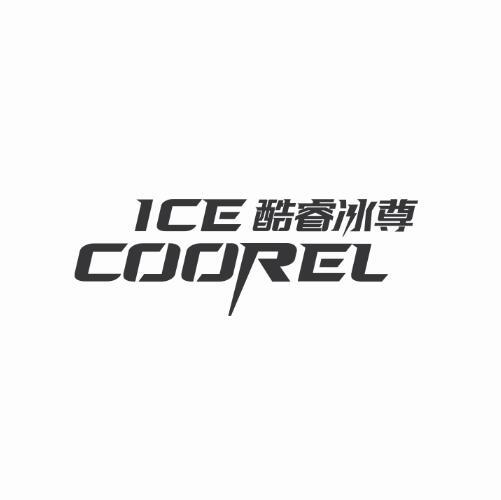 酷睿冰尊 ice coorel