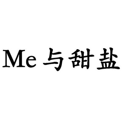 与 em>甜盐 /em>