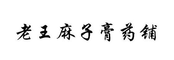 老王麻子膏药铺 - 商标 - 爱企查