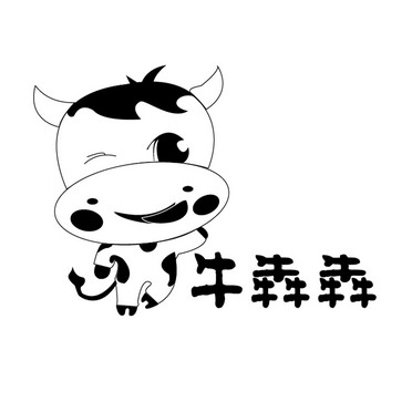  em>牛犇犇 /em>