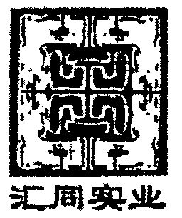 汇同- 商标 - 爱企查