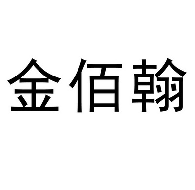 金佰翰 - 商标 - 爱企查