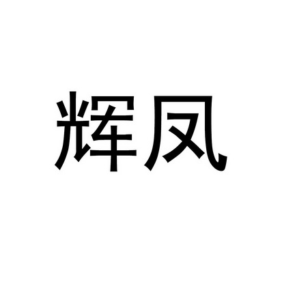 晟泽智造科技有限公司办理/代理机构:汕头市中咨荣知识产权事务所辉凤