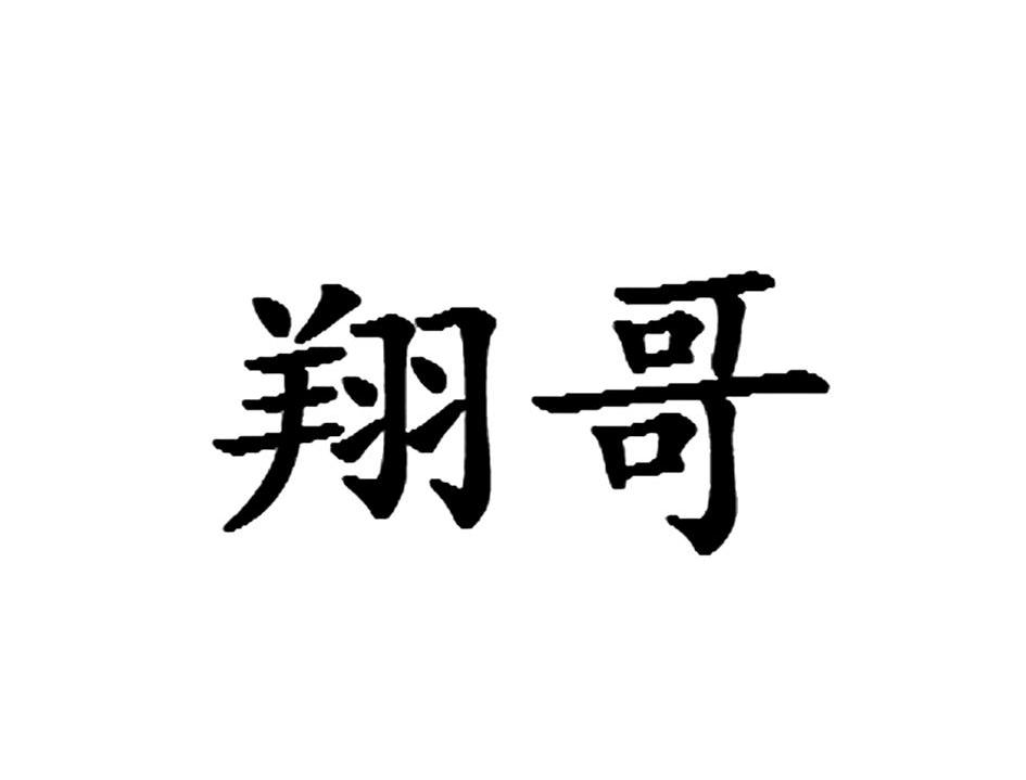  em>翔哥 /em>