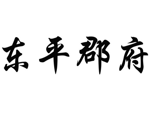 东平郡府