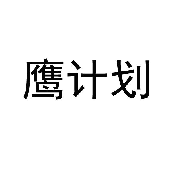 鹰计划 企业商标大全 商标信息查询 爱企查