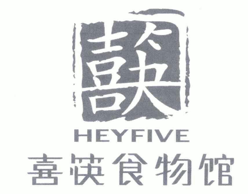 喜筷喜筷食物館heyfive_企業商標大全_商標信息查詢_愛企查