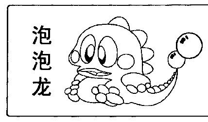  em>泡泡 /em> em>龙 /em>