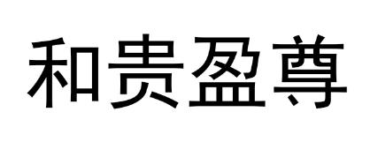 贵州省仁怀市 和贵盈尊酒业有限公司办理/代理机构:贵州鑫睿盛德知识