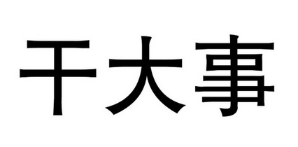  em>干 /em> em>大事 /em>