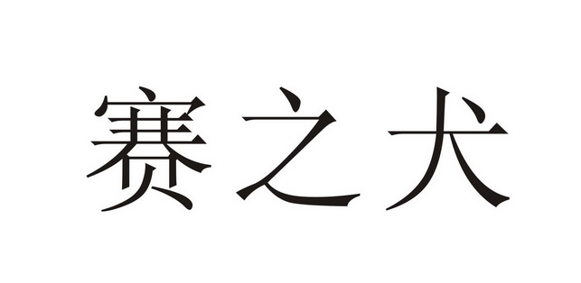 em>赛/em>之犬