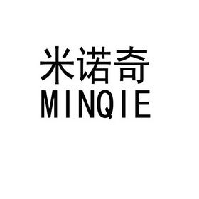 米诺奇 minqie