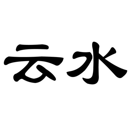 云水
